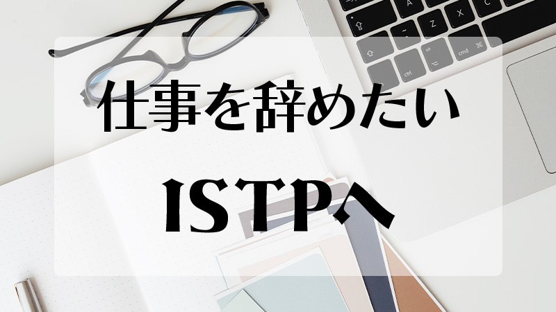 仕事を辞めたいISTPへ